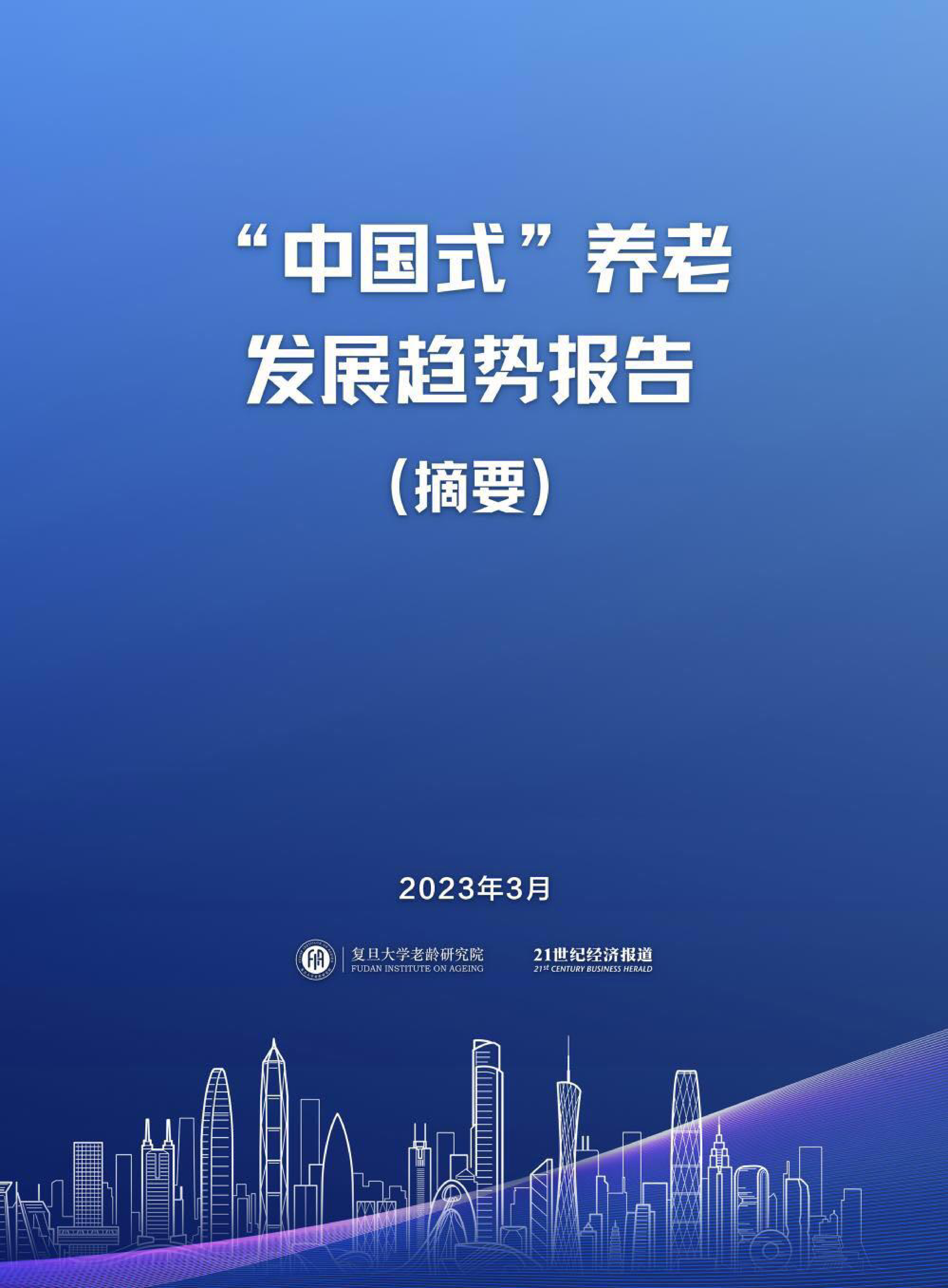 复旦大学老龄研究院：2023“中国式”养老发展趋势报告